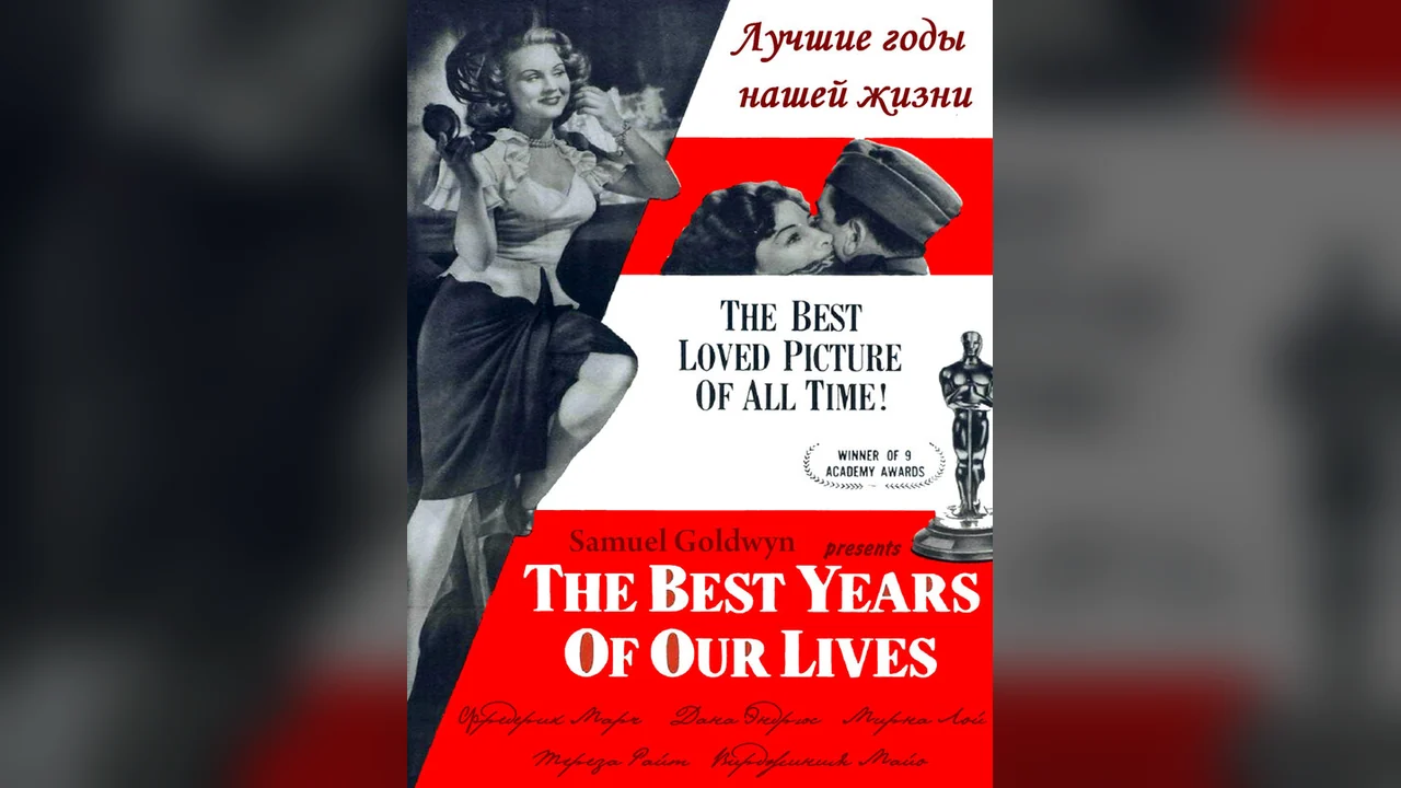 Фильм Лучшие годы нашей жизни (1946)