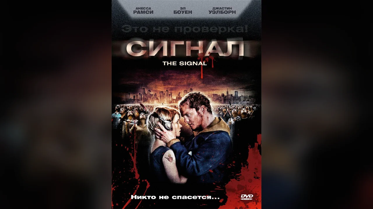 Фильм Сигнал (2007)
