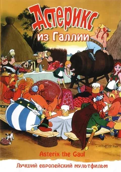 Мультфильм Астерикс из Галлии (1967)
