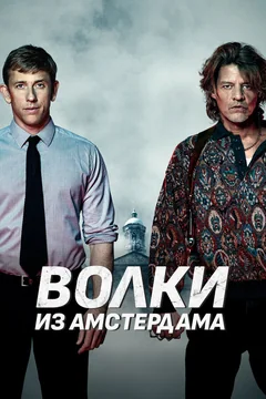 Фильм Волки из Амстердама (2019)