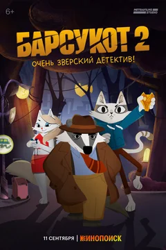 Мультсериал Барсукот. Очень зверский детектив (1 сезон)