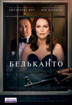 Фильм Бельканто (2017)
