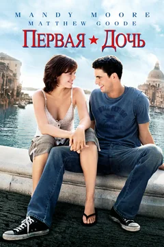 Фильм Первая дочь (2004)