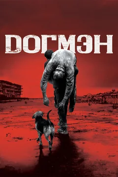 Фильм Догмэн (2018)