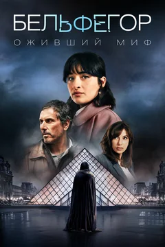 Сериал Бельфегор. Оживший миф (1 сезон)