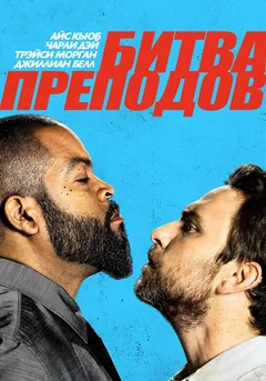 Фильм Битва преподов (2017)