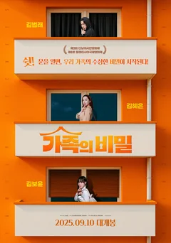 Фильм Семейные тайны (2025)