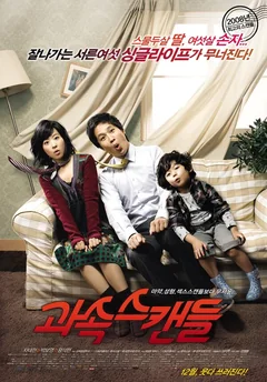 Фильм Скандалисты (2008)