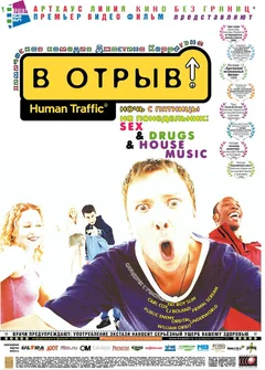 Фильм В отрыв! (1999)