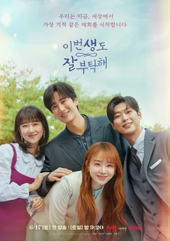 Сериал Увидимся в моей 19-й жизни (1 сезон)