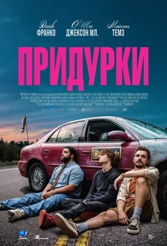 Фильм Придурки (2026)