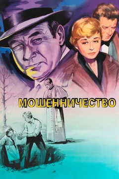 Фильм Мошенничество (1955)