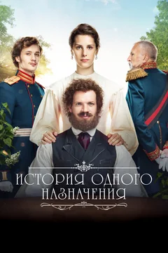 Фильм История одного назначения (2018)
