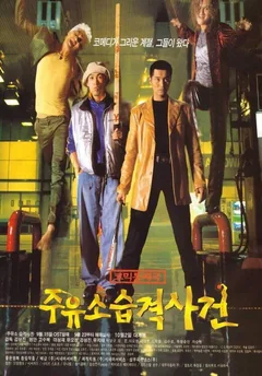 Фильм Атакуй заправки! (1999)