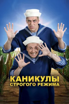 Фильм Каникулы строгого режима (2009)