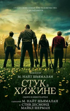 Фильм Стук в хижине (2023)