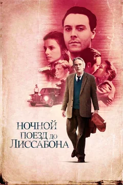 Фильм Ночной поезд до Лиссабона (2012)
