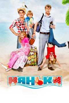 Фильм Няньки (2012)