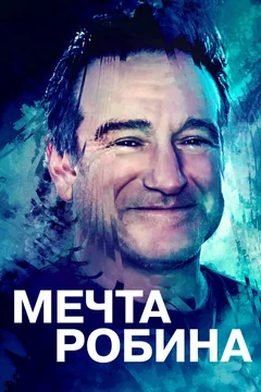 Фильм Мечта Робина (2020)