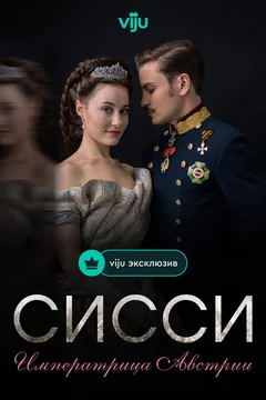 Сериал Сисси: Императрица Австрии (2-3 сезон)