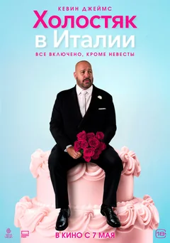 Фильм Холостяк в Италии (2026)