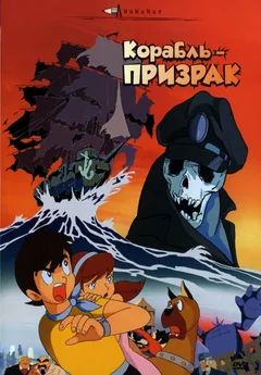 Аниме Корабль-призрак (1969)