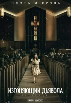 Фильм Изгоняющий дьявола: Верующий (2023)