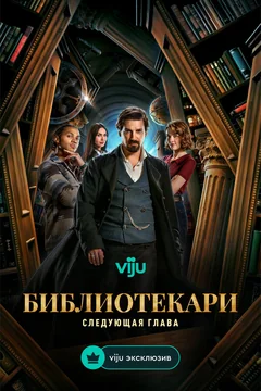 Сериал Библиотекари: Следующая глава (1 сезон)