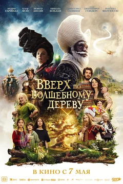 Фильм Вверх по волшебному дереву (2026)