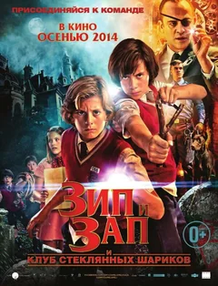 Фильм Зип и Зап. Клуб стеклянных шариков (2013)